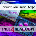 Волшебная Сила Кофе 37